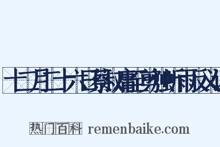 十二月二十六日蔡叔庸至剪烛听雨反义词是什么意思的图片